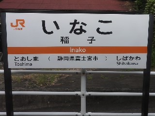 稲子駅