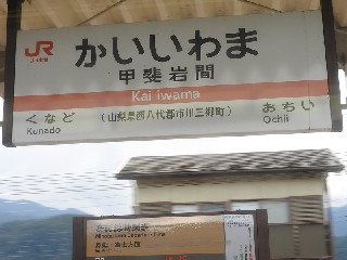 甲斐岩間駅