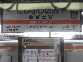 西富士宮駅