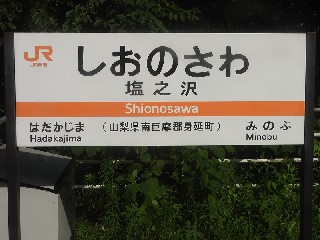 塩之沢駅