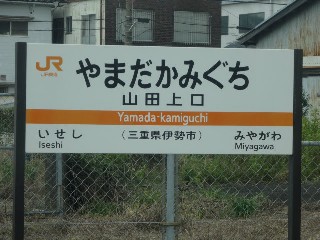 山田上口駅