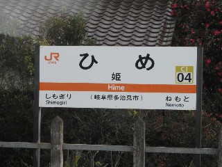 姫駅