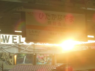 飛騨金山駅