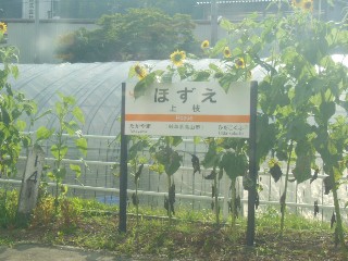 上枝駅
