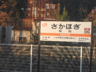 坂祝駅