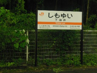下油井駅