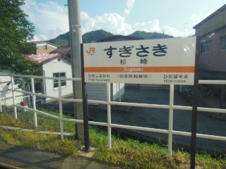 杉崎駅