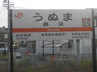 鵜沼駅