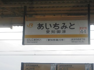 愛知御津駅