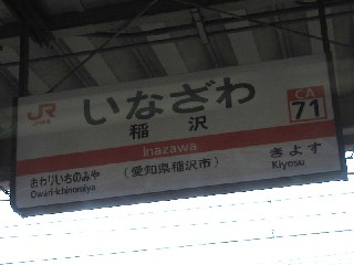 稲沢駅
