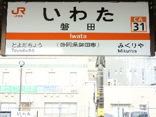 磐田駅