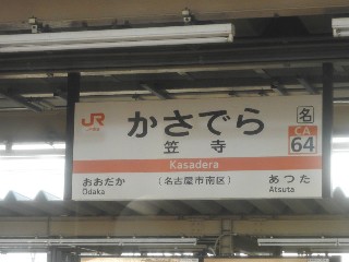 笠寺駅