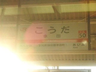 幸田駅
