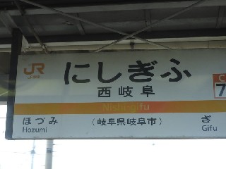 西岐阜駅
