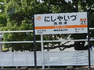 西焼津駅