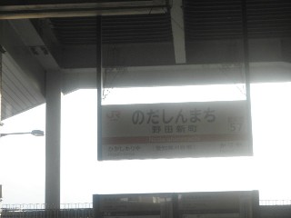 野田新町駅