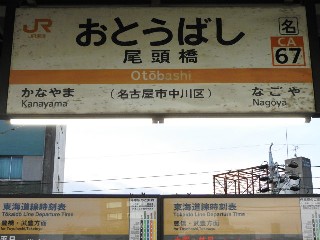 尾頭橋駅