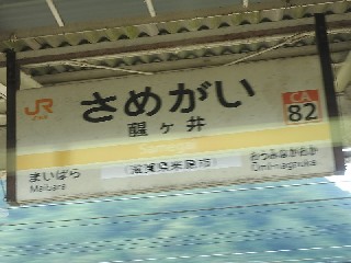醒ケ井駅