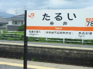 垂井駅