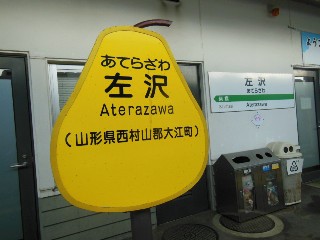 左沢駅