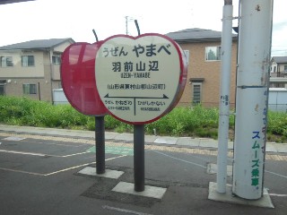 羽前山辺駅