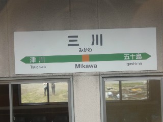 三川駅