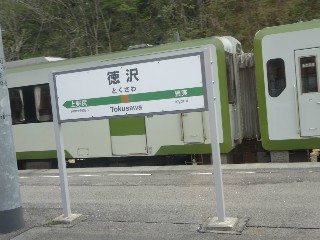 徳沢駅