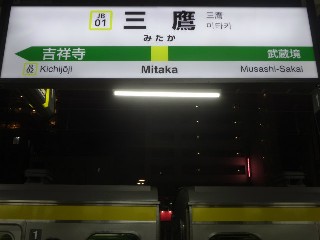 三鷹駅