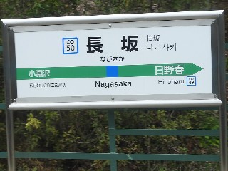 長坂駅