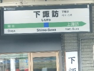下諏訪駅