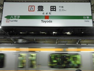 豊田駅