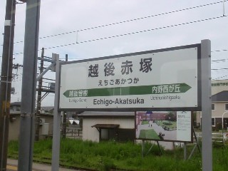 越後赤塚駅