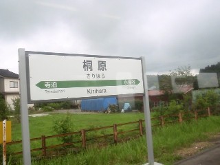 桐原駅