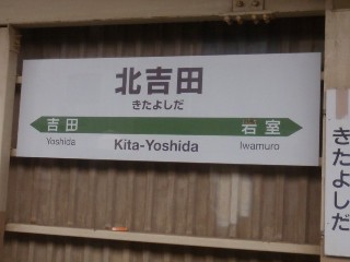 北吉田駅