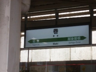 巻駅