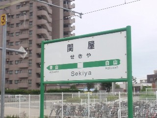 関屋駅