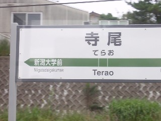 寺尾駅