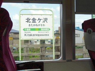 北金ケ沢駅