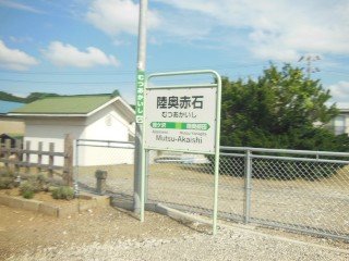 陸奥赤石駅