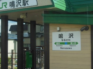 鳴沢駅