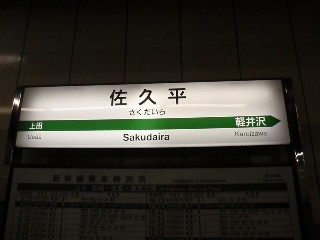 佐久平駅