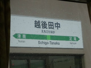 越後田中駅