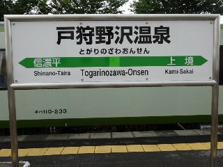 戸狩野沢温泉駅