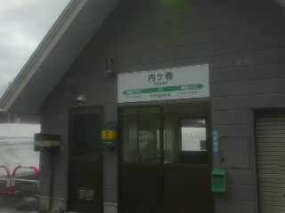 内ケ巻駅