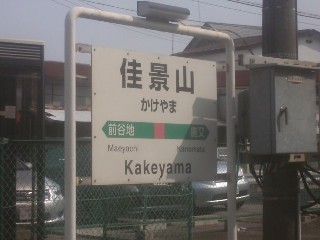 佳景山駅