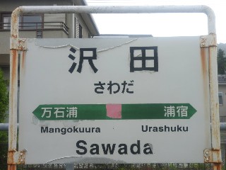 沢田駅