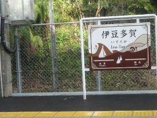 伊豆多賀駅