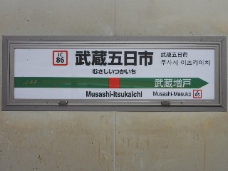 武蔵五日市駅