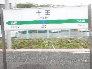 十王駅