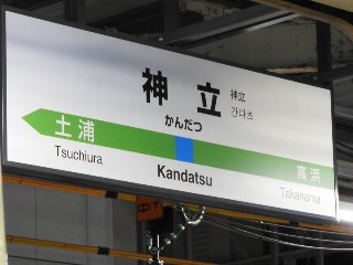 神立駅